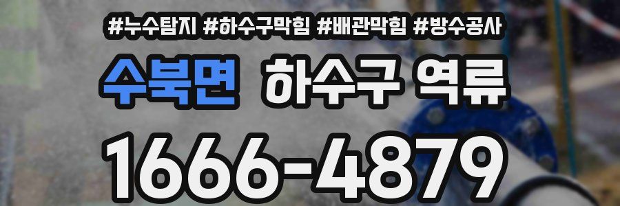 수북면 하수구 역류