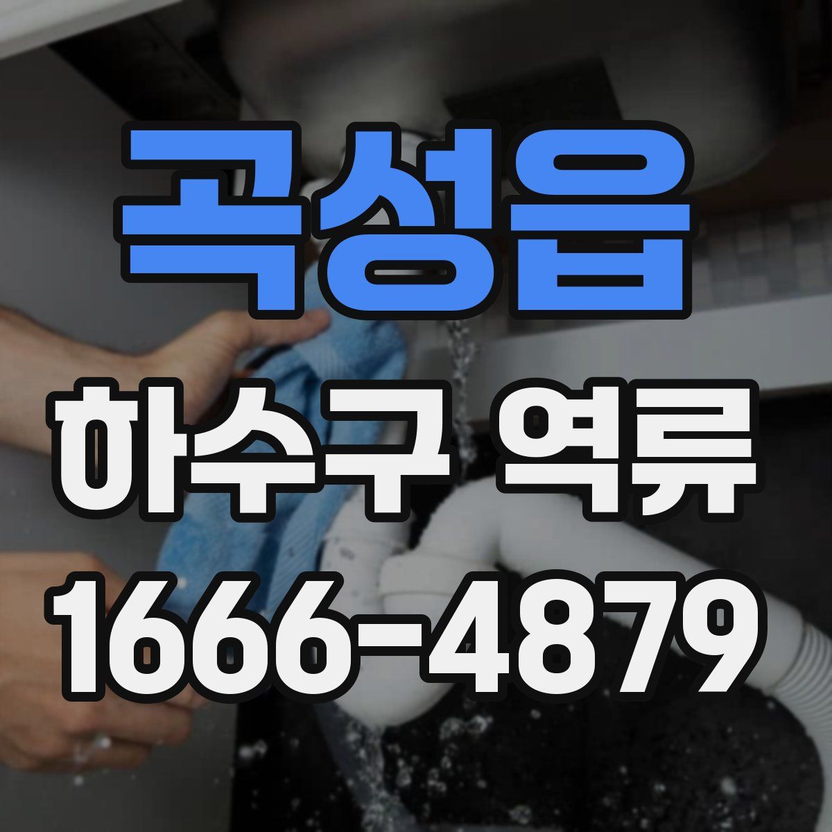 곡성읍 하수구 역류