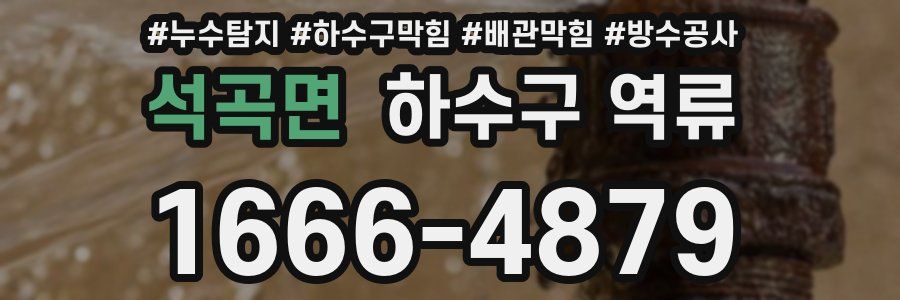 석곡면 하수구 역류
