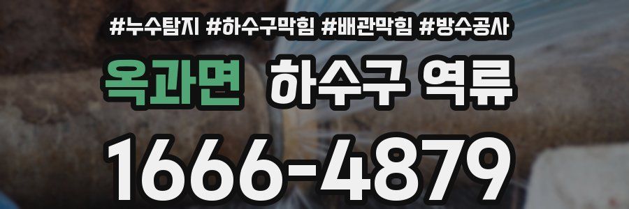 옥과면 하수구 역류
