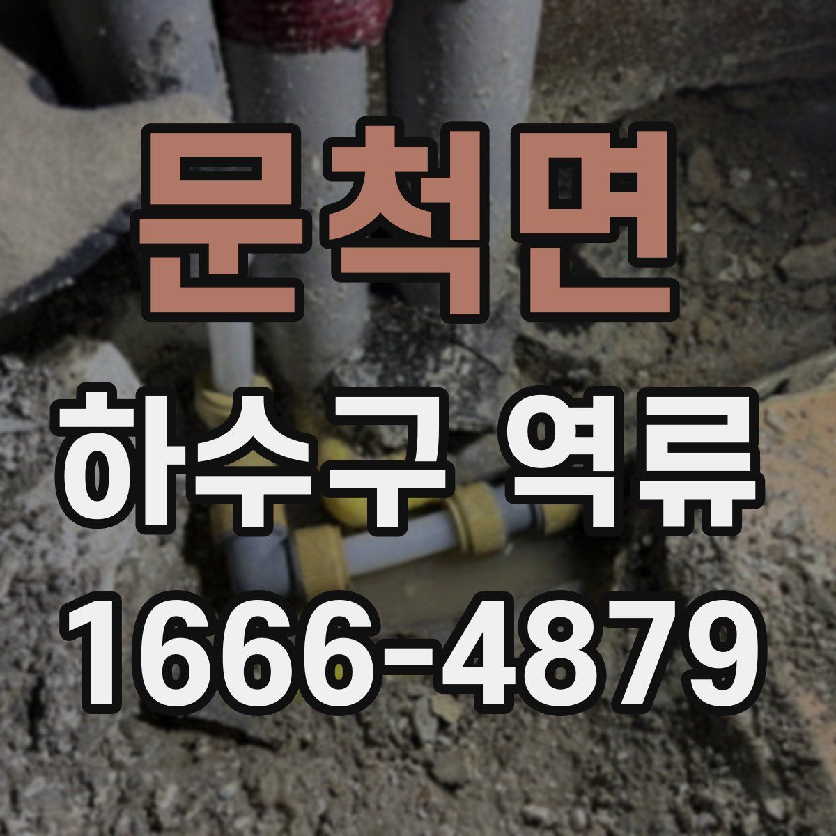 문척면 하수구 역류