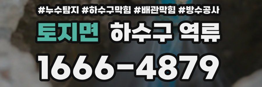 토지면 하수구 역류