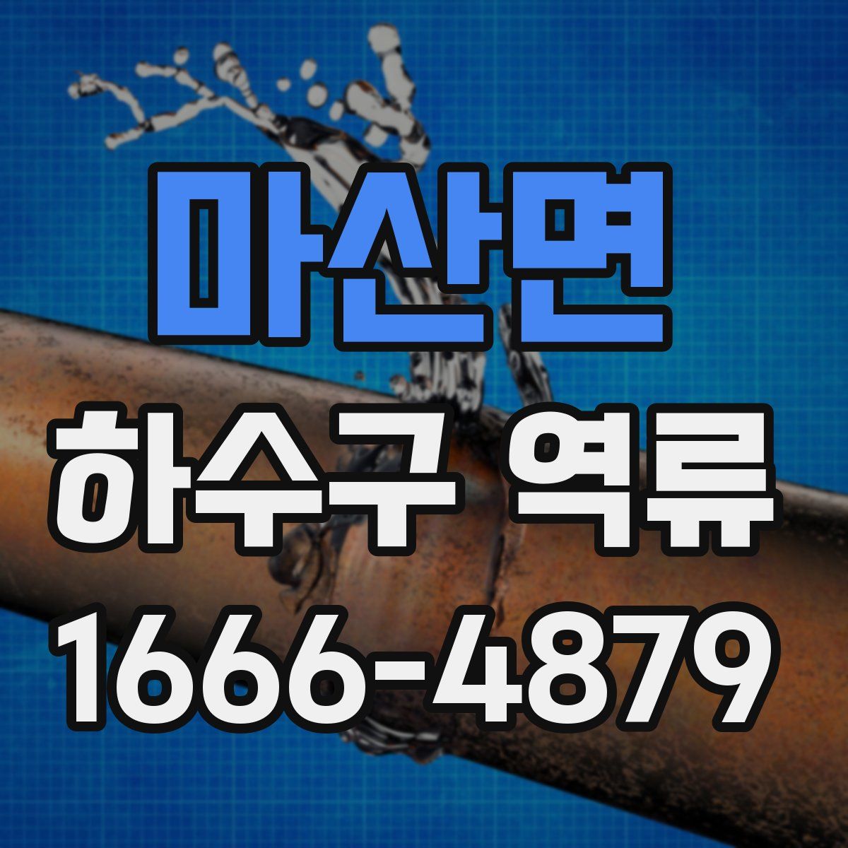 마산면 하수구 역류