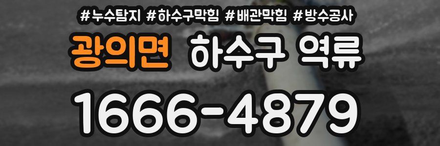 광의면 하수구 역류