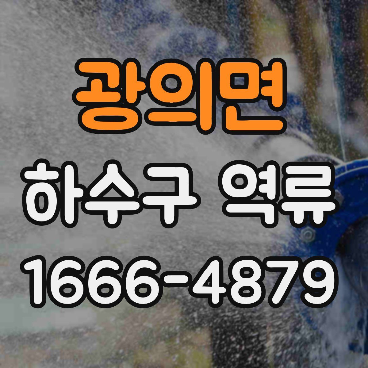 광의면 하수구 역류