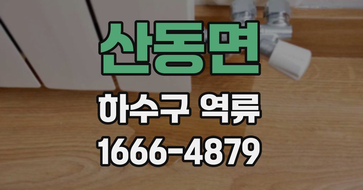 산동면 하수구 역류