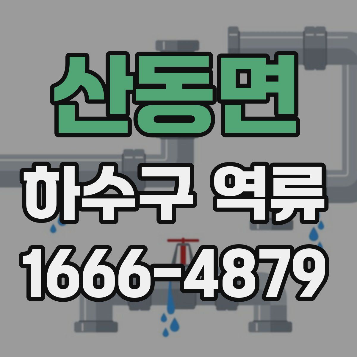 산동면 하수구 역류
