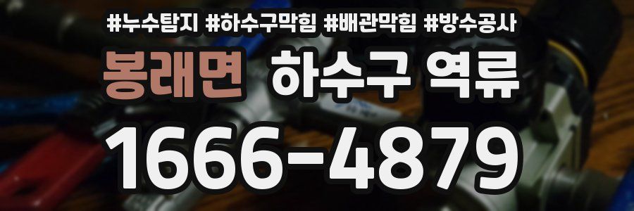 봉래면 하수구 역류