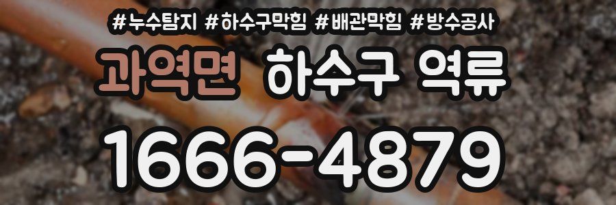 과역면 하수구 역류