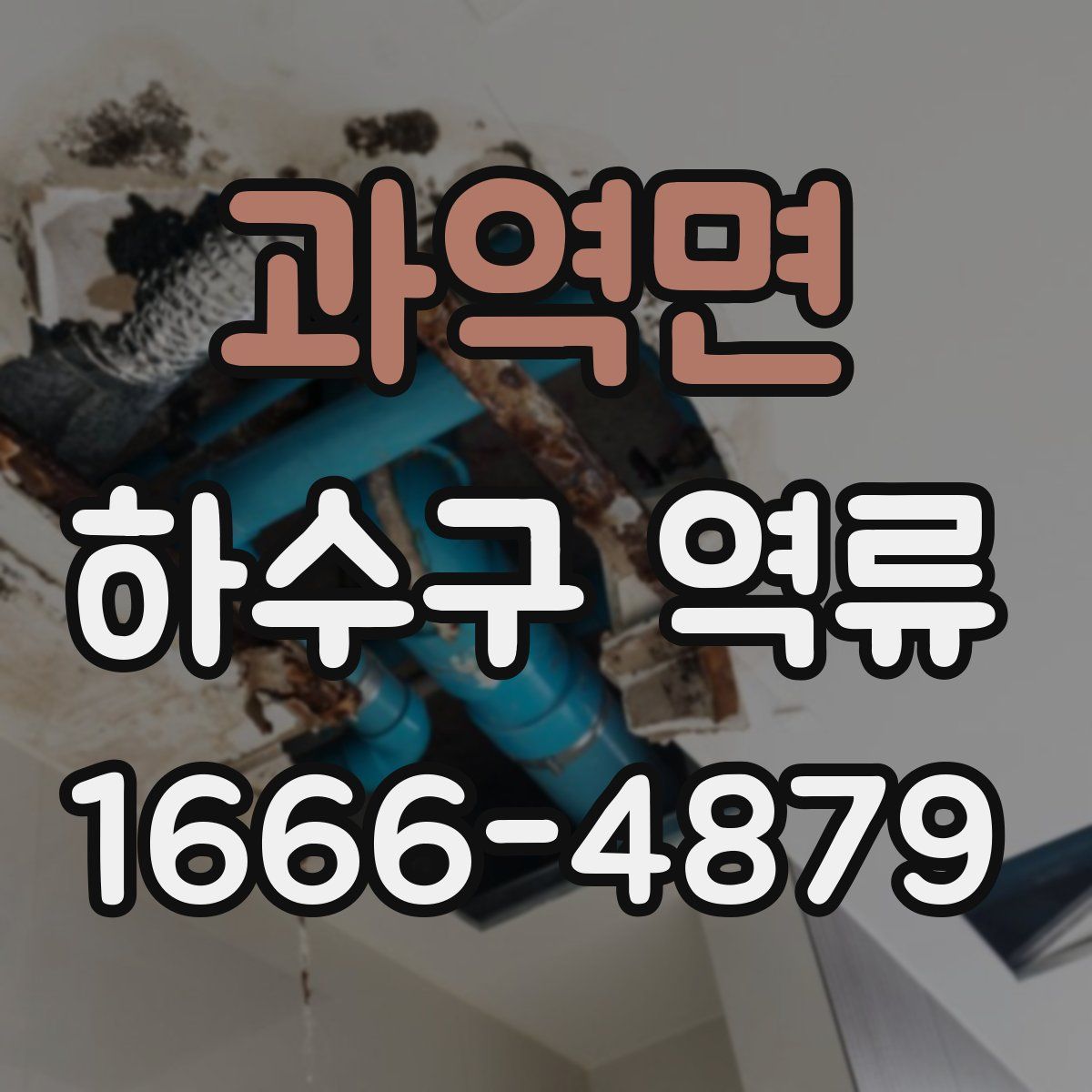 과역면 하수구 역류