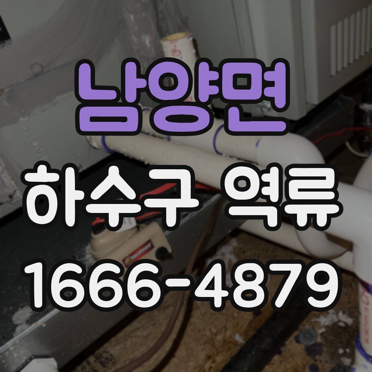 남양면 하수구 역류