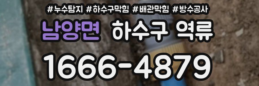 남양면 하수구 역류