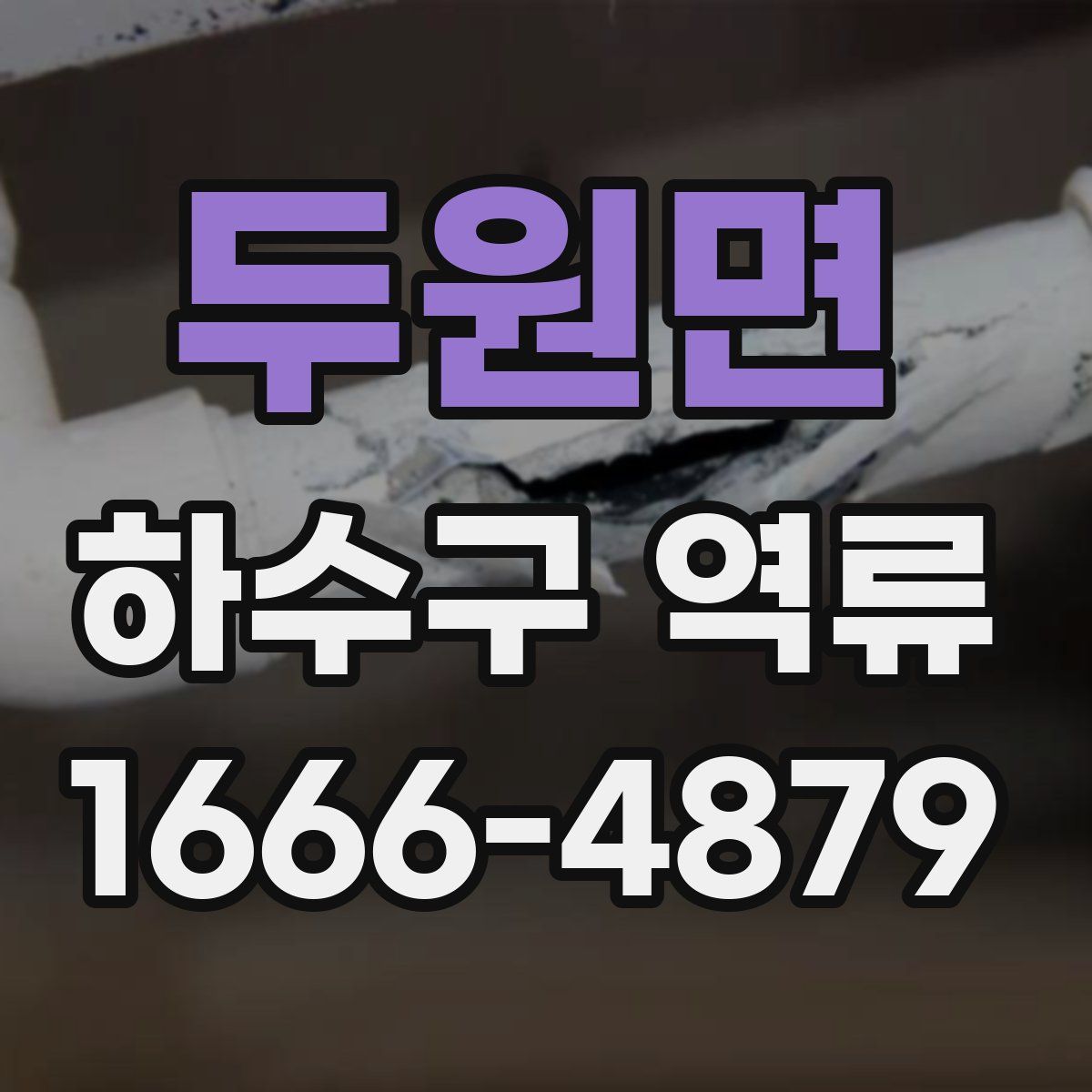 두원면 하수구 역류
