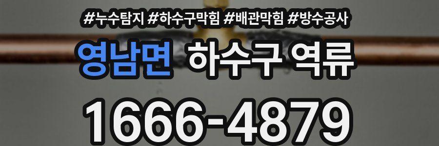 영남면 하수구 역류