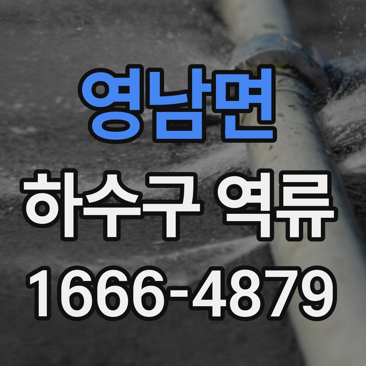 영남면 하수구 역류