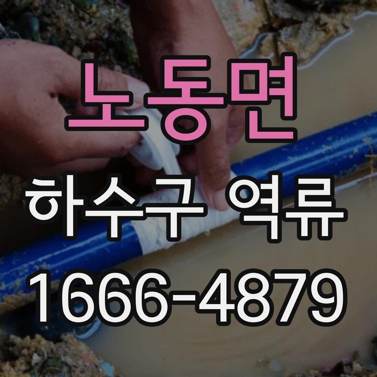 노동면 하수구 역류