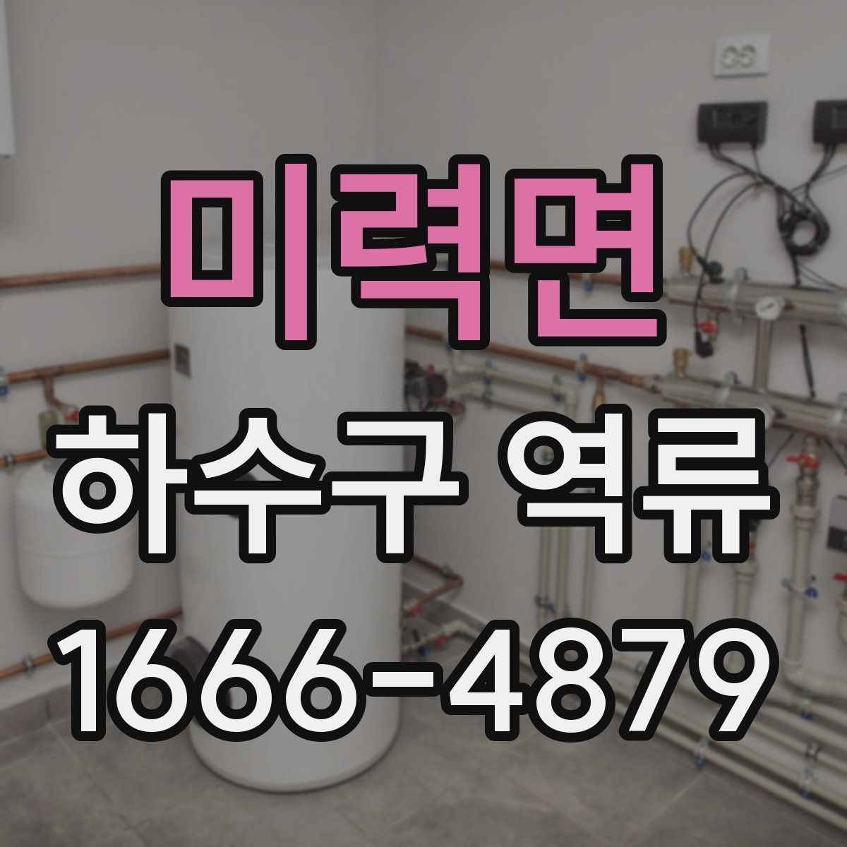 미력면 하수구 역류
