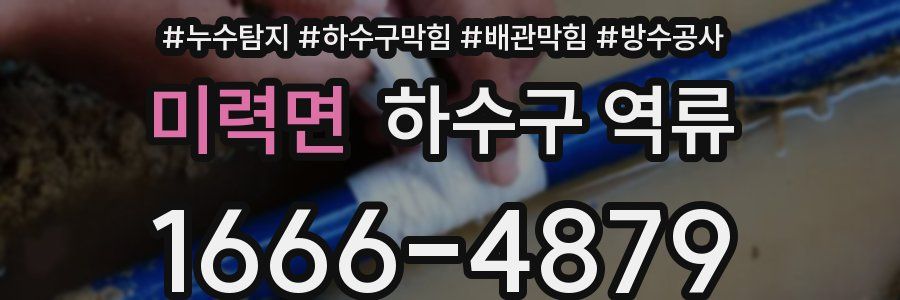 미력면 하수구 역류