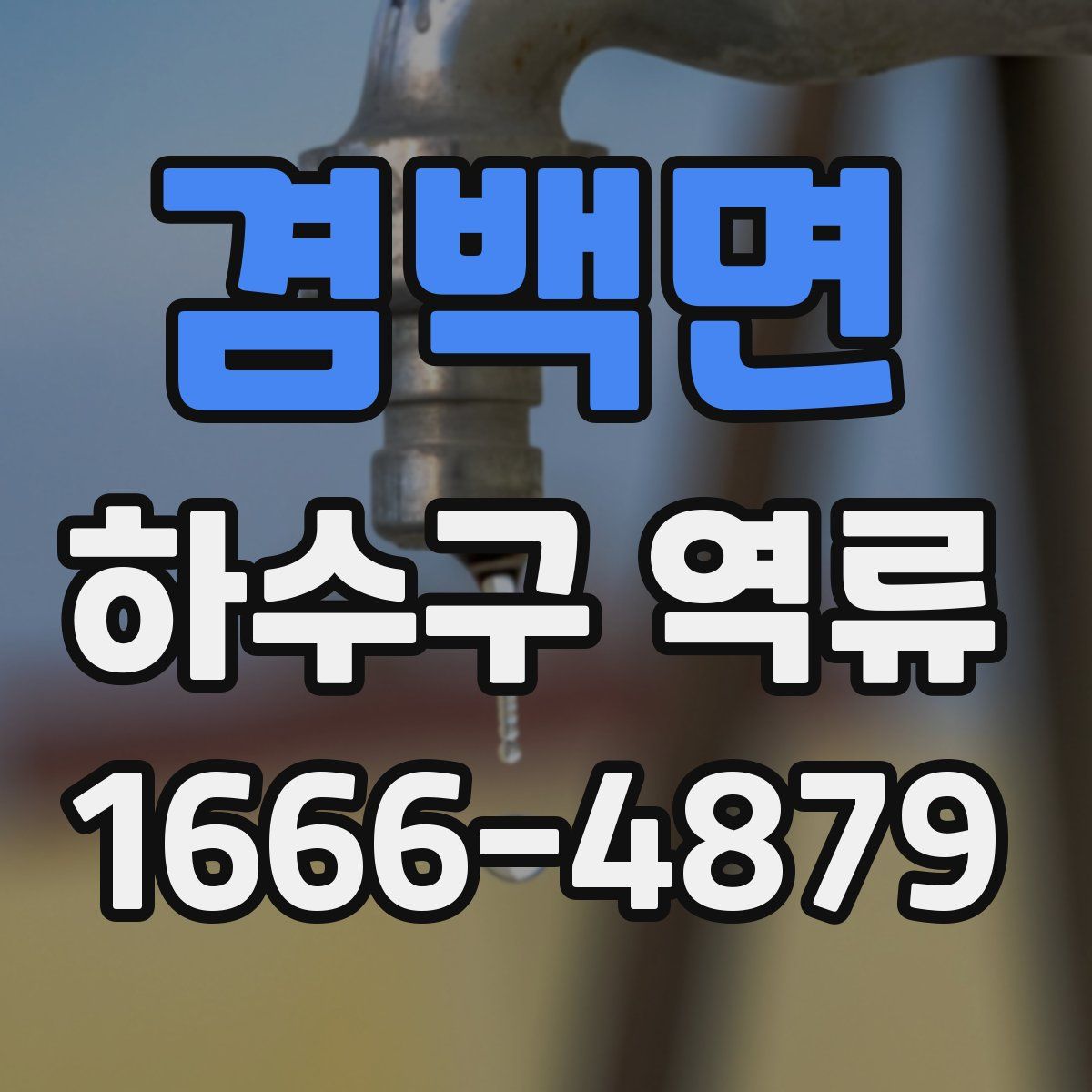 겸백면 하수구 역류