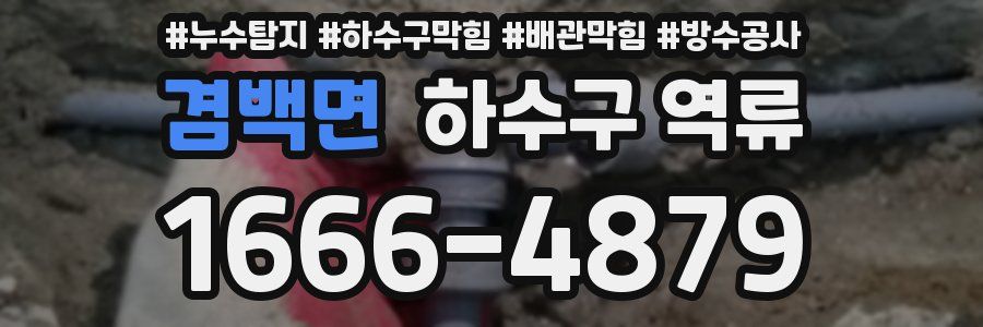 겸백면 하수구 역류