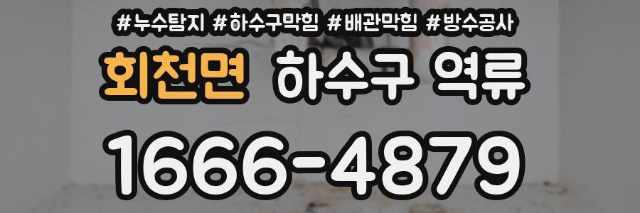 회천면 하수구 역류