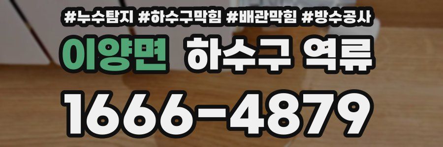 이양면 하수구 역류