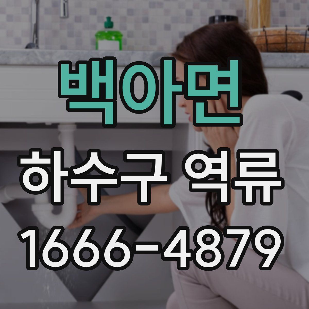 백아면 하수구 역류