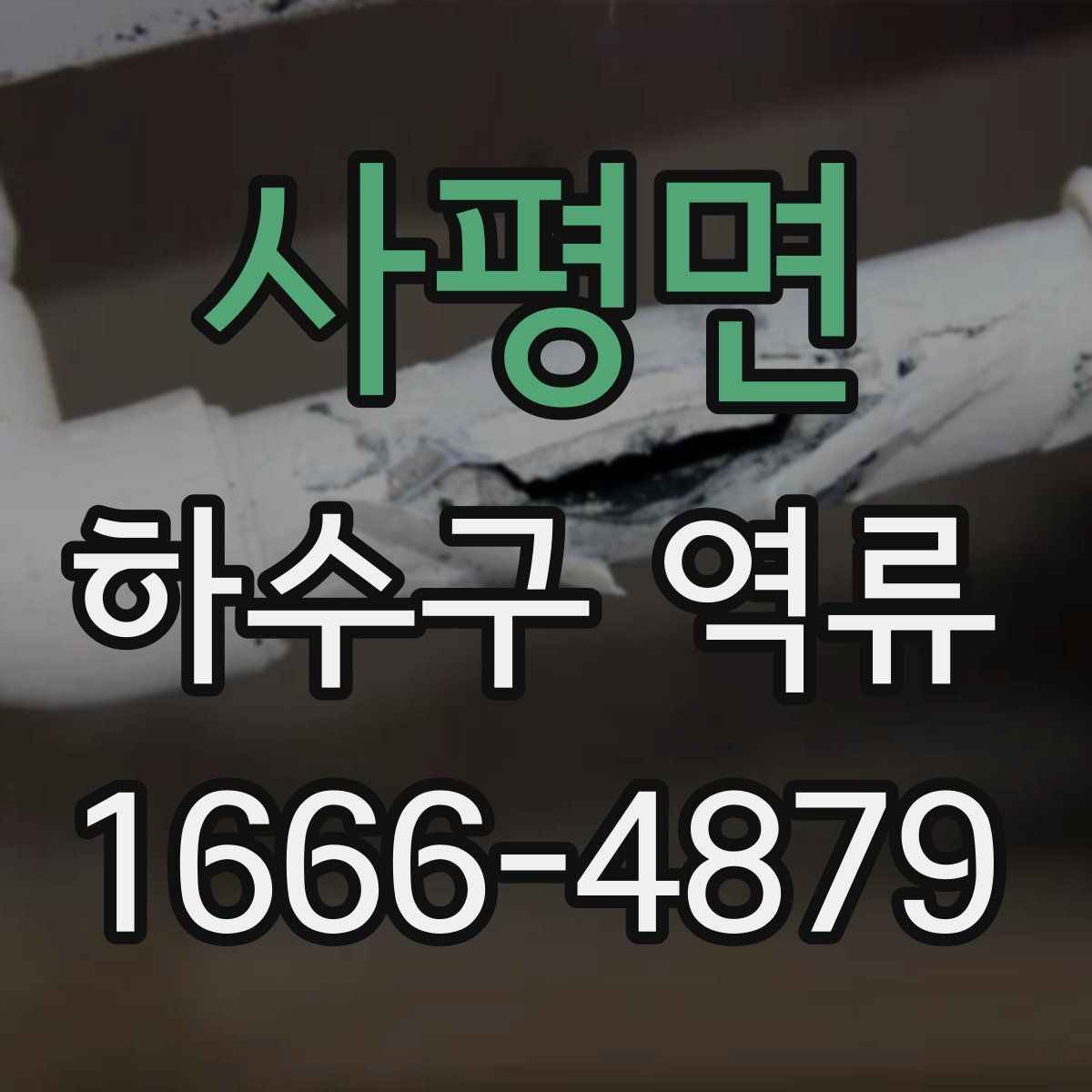 사평면 하수구 역류