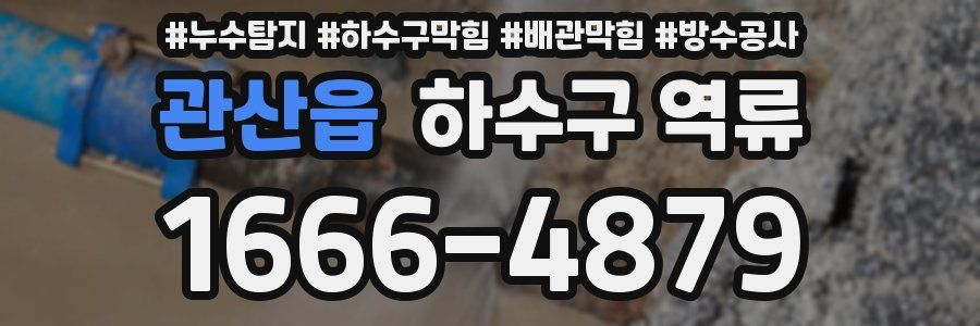 관산읍 하수구 역류