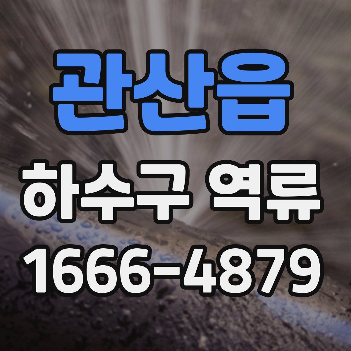관산읍 하수구 역류