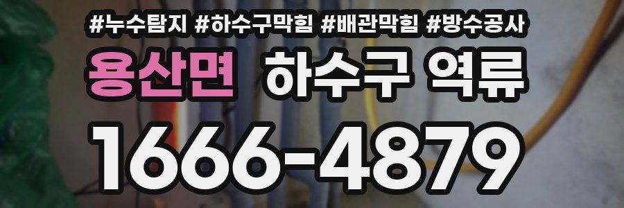 용산면 하수구 역류