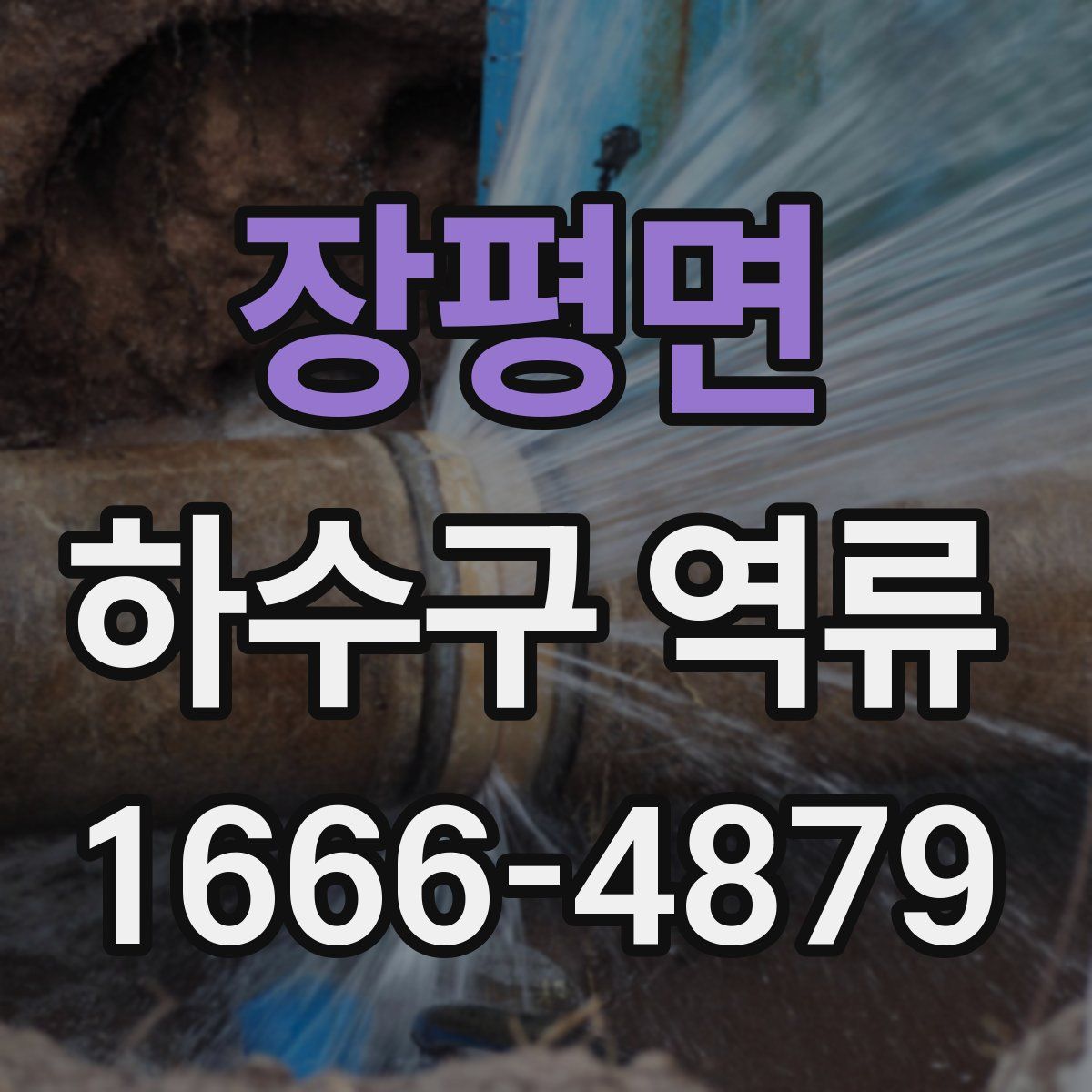 장평면 하수구 역류