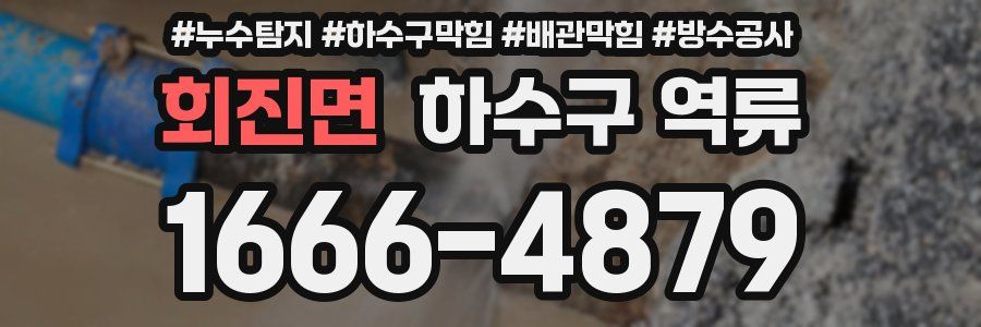 회진면 하수구 역류