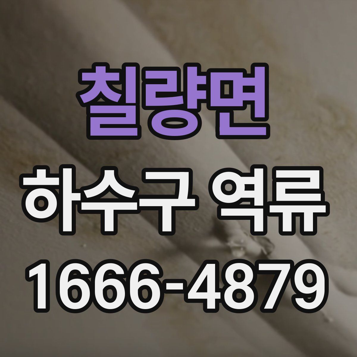 칠량면 하수구 역류