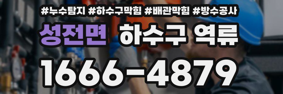 성전면 하수구 역류