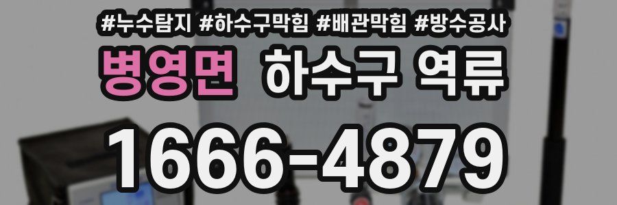 병영면 하수구 역류