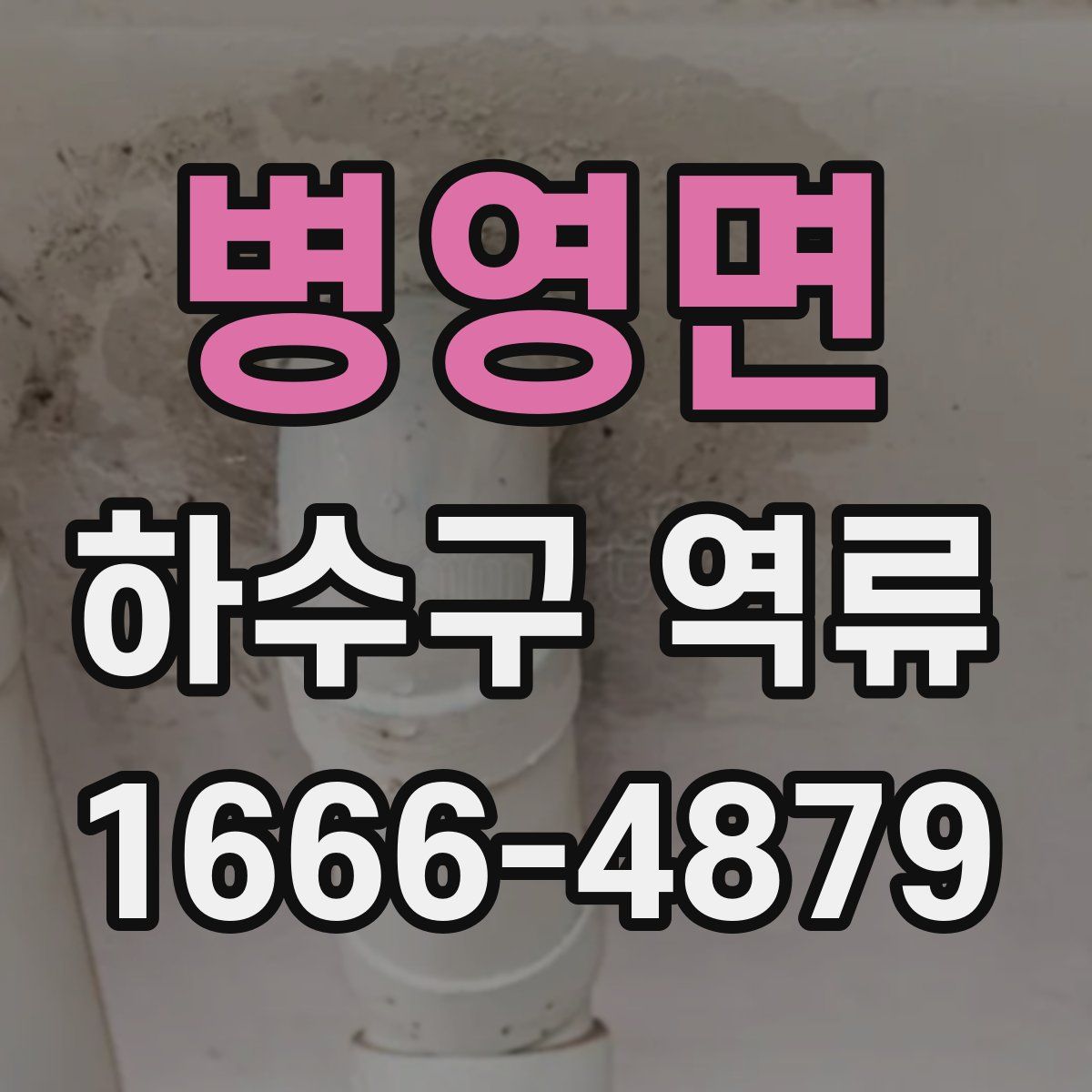 병영면 하수구 역류