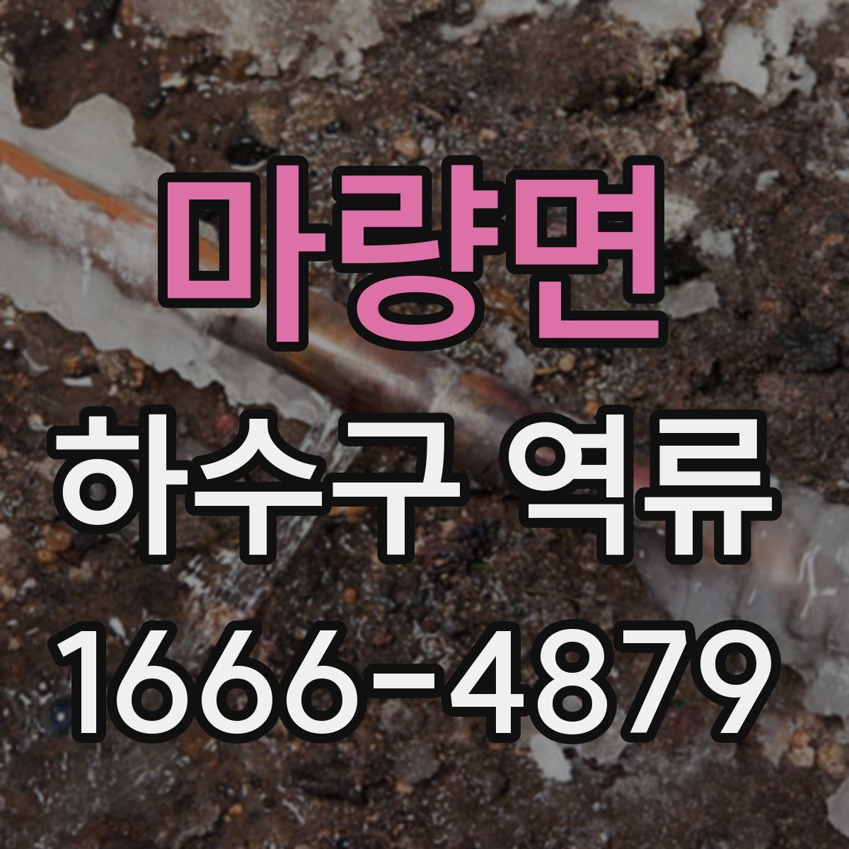 마량면 하수구 역류