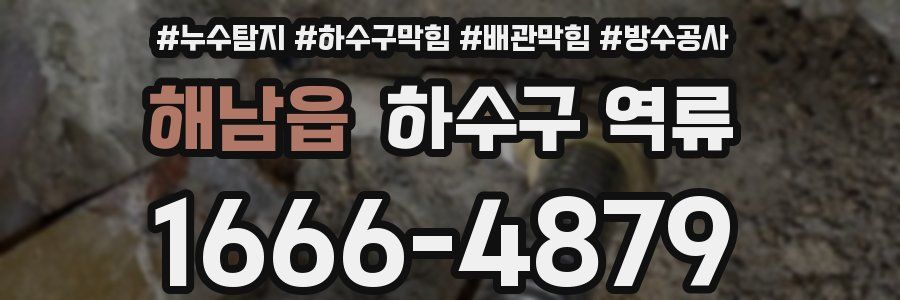 해남읍 하수구 역류