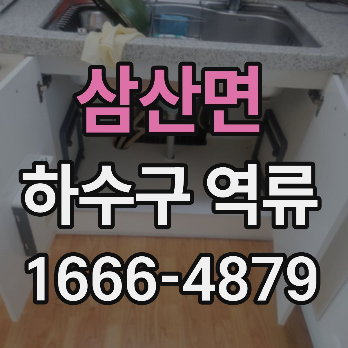 삼산면 하수구 역류