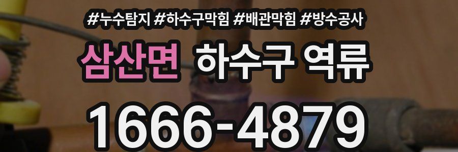삼산면 하수구 역류