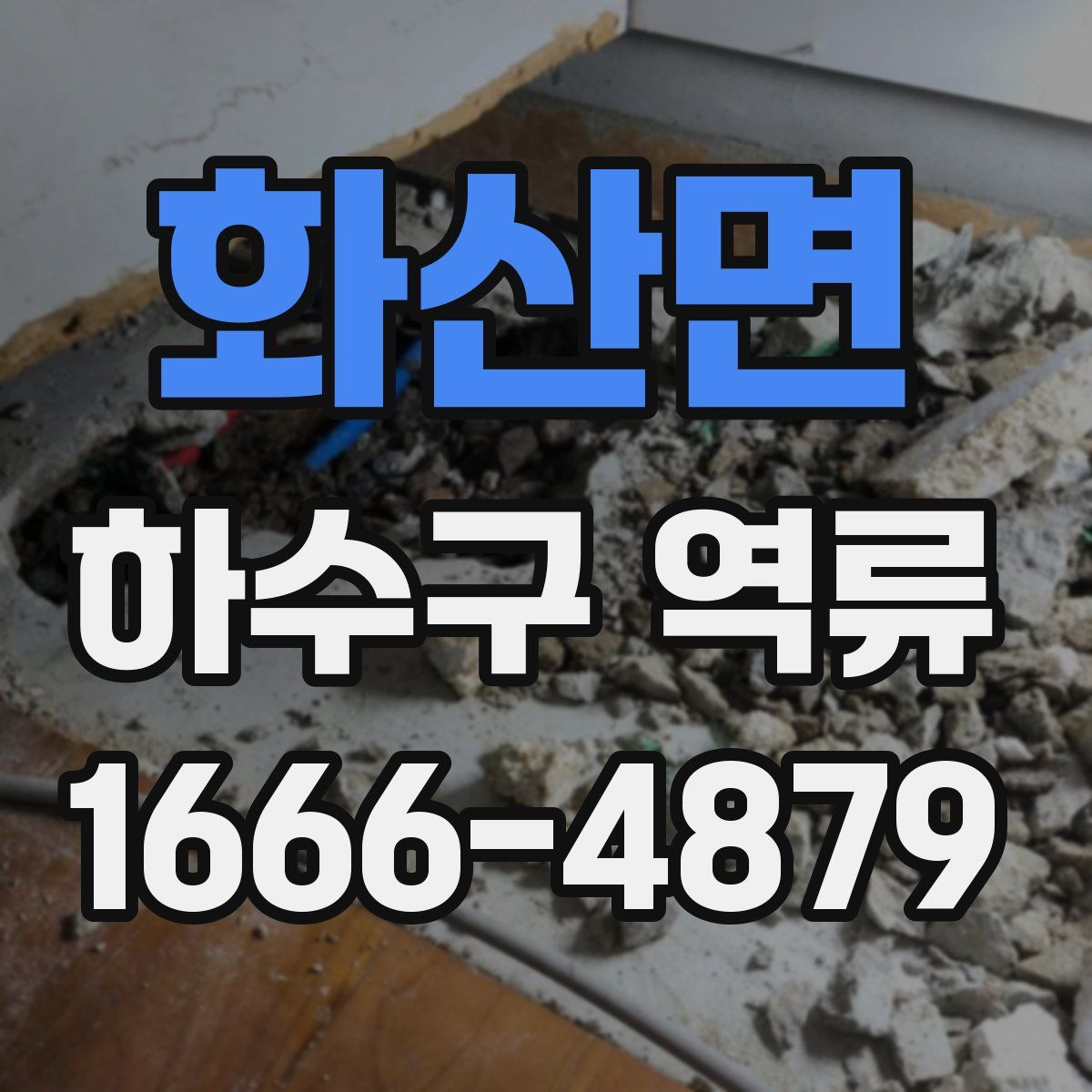 화산면 하수구 역류