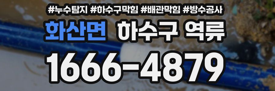 화산면 하수구 역류
