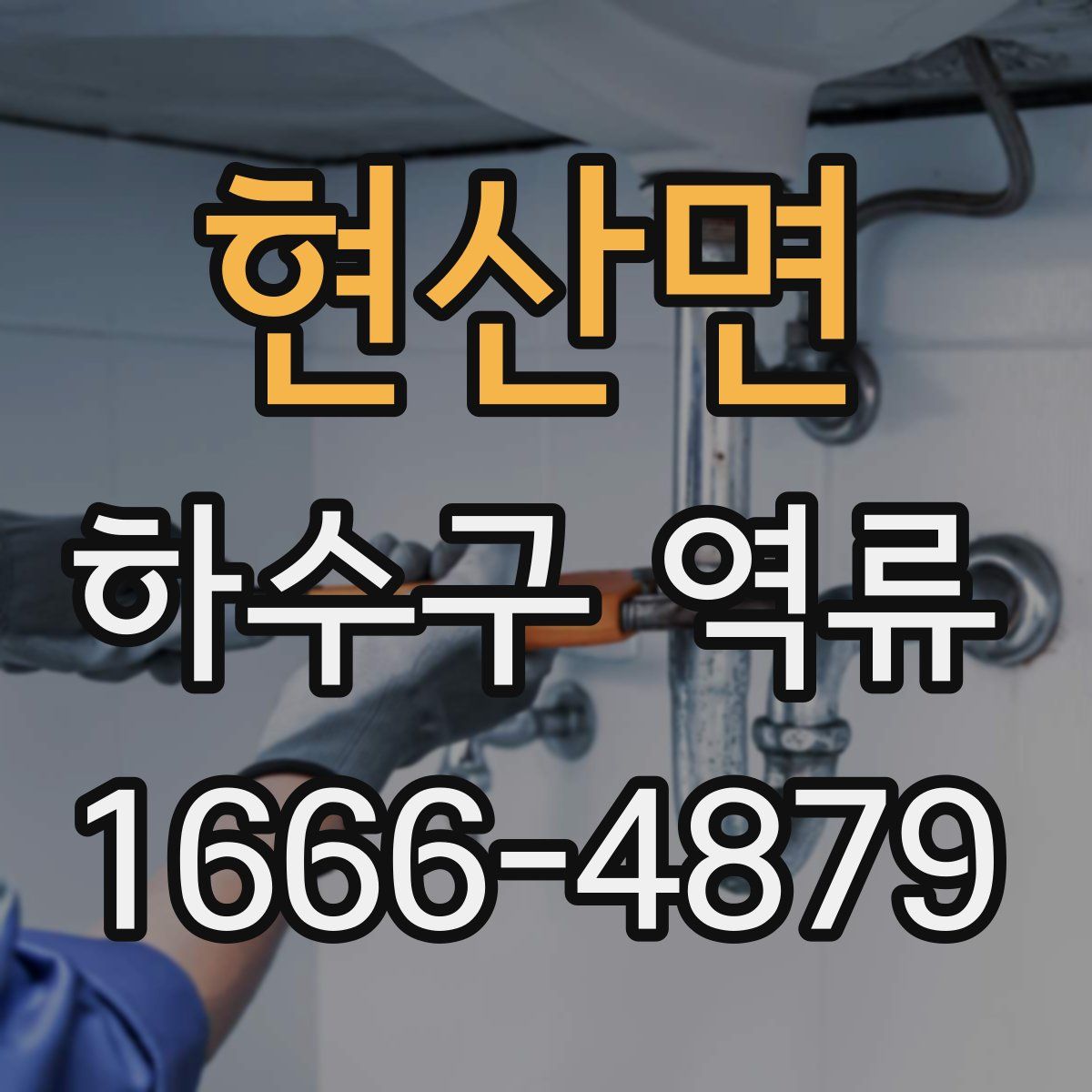 현산면 하수구 역류