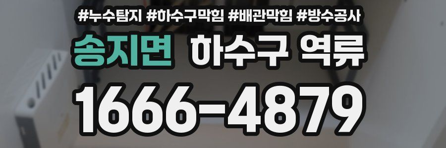 송지면 하수구 역류