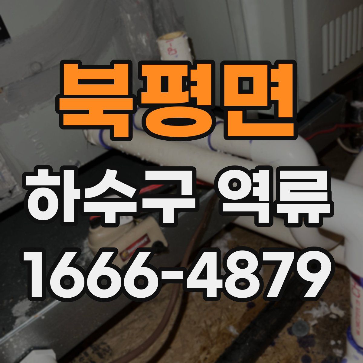 북평면 하수구 역류