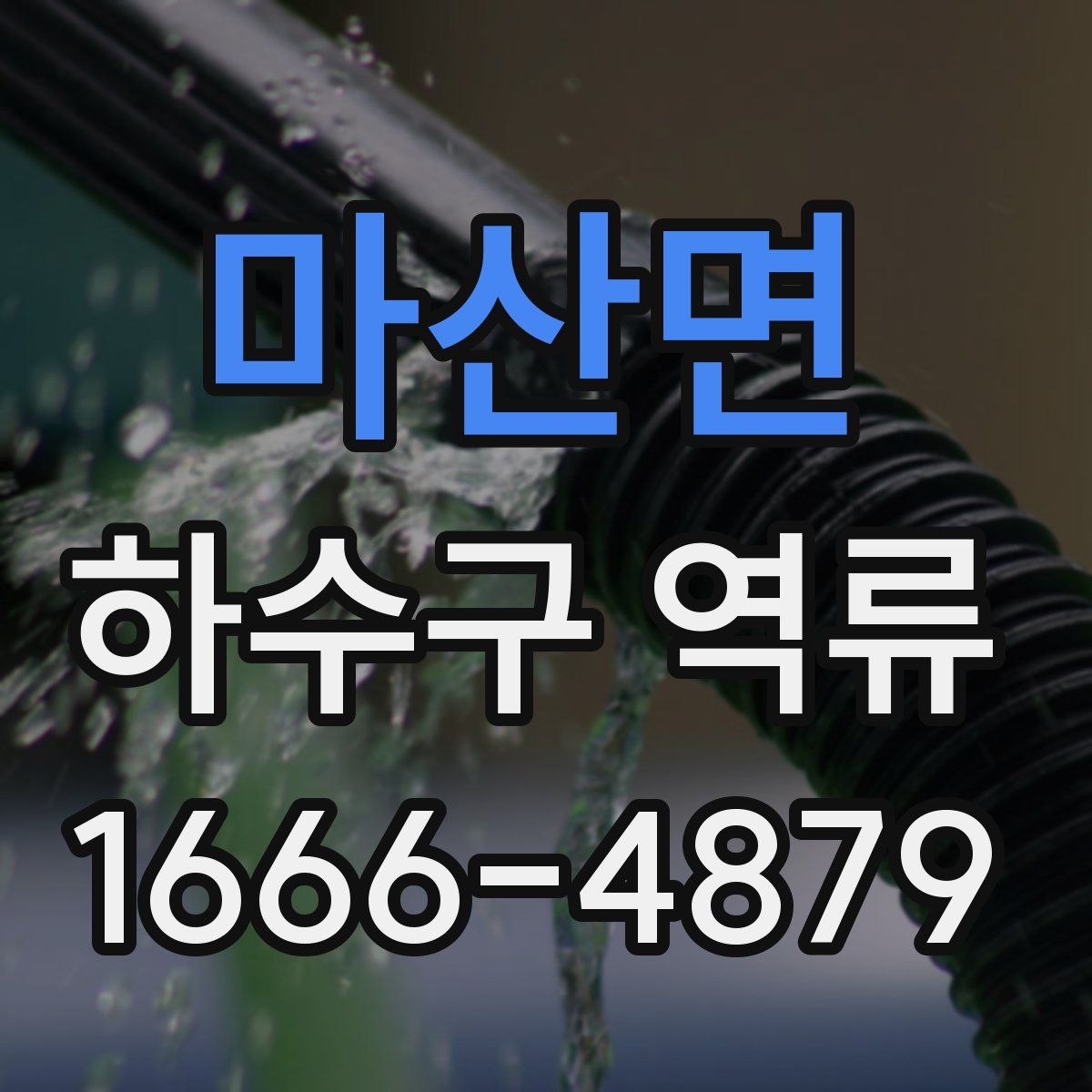 마산면 하수구 역류
