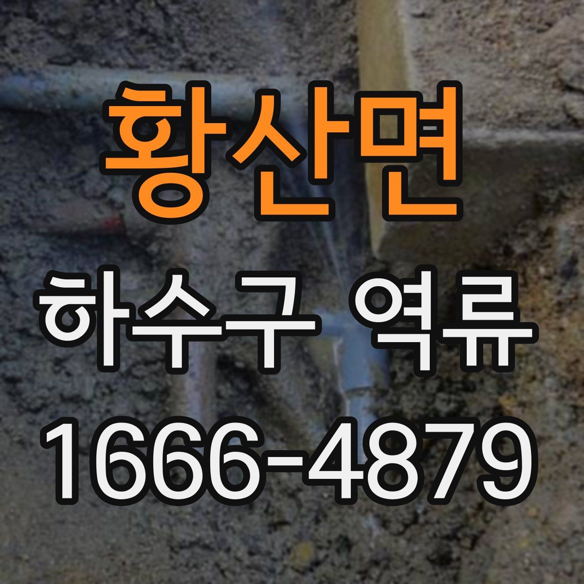 황산면 하수구 역류