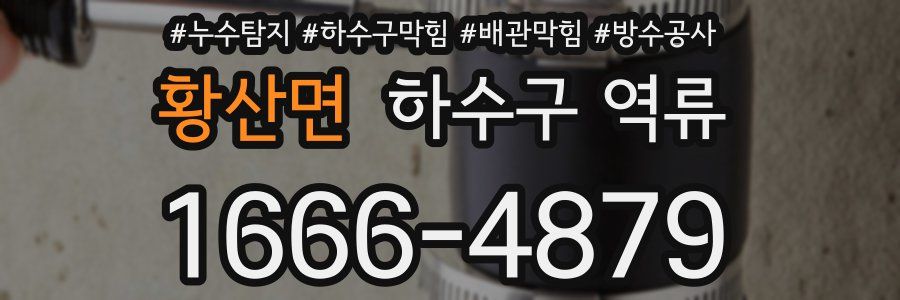 황산면 하수구 역류