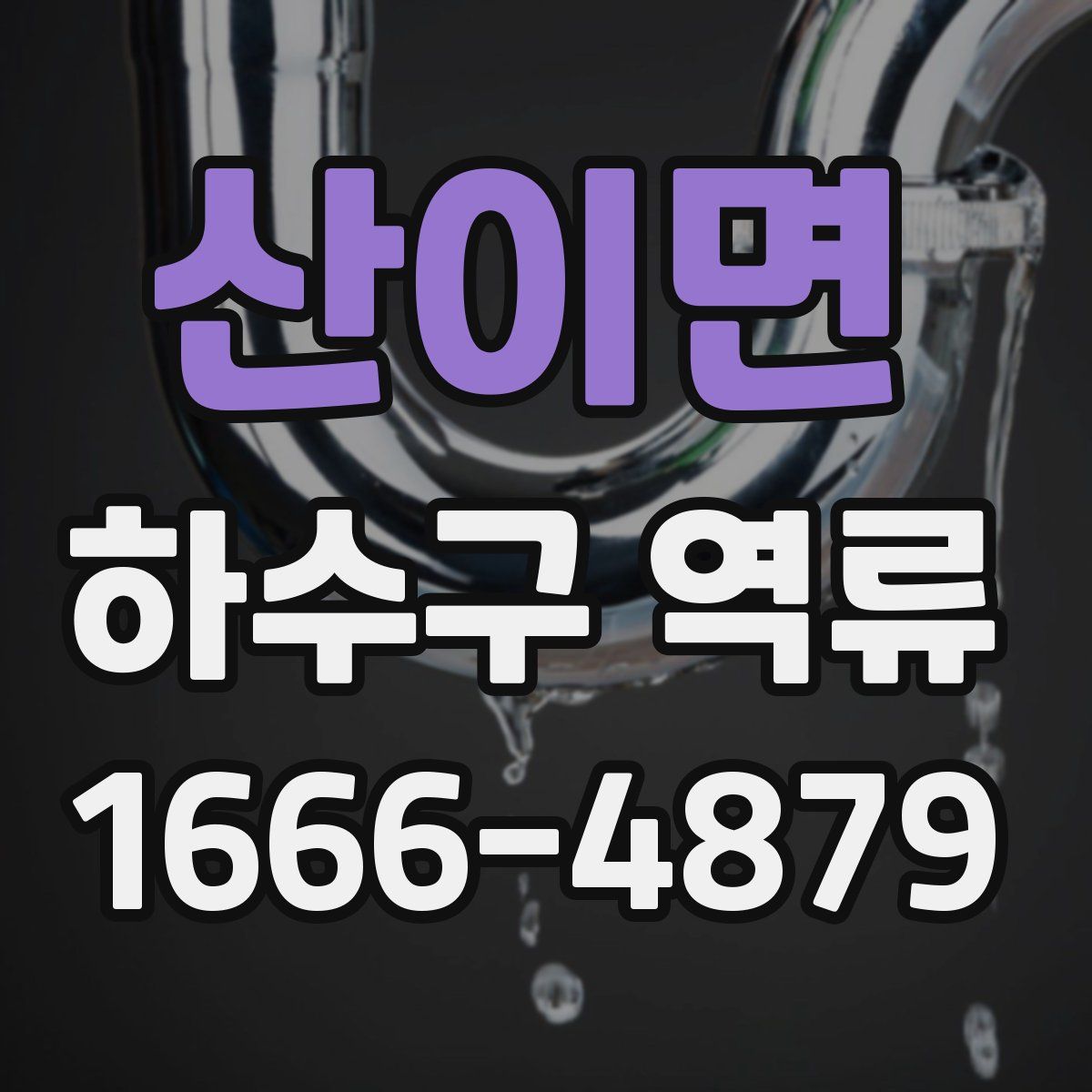 산이면 하수구 역류